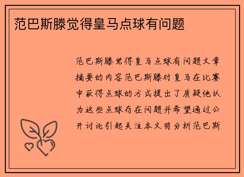 范巴斯滕觉得皇马点球有问题