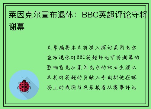 莱因克尔宣布退休：BBC英超评论守将谢幕