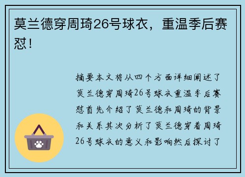 莫兰德穿周琦26号球衣，重温季后赛怼！