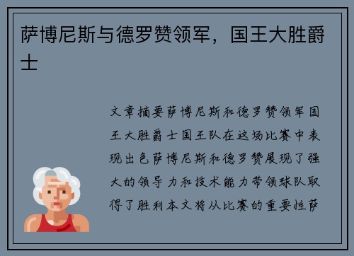 萨博尼斯与德罗赞领军，国王大胜爵士