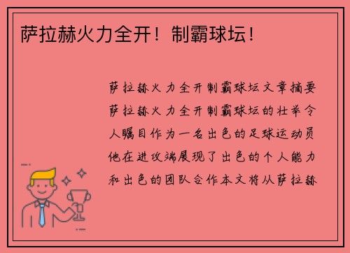 萨拉赫火力全开！制霸球坛！