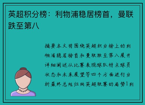 英超积分榜：利物浦稳居榜首，曼联跌至第八