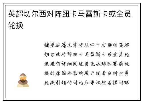 英超切尔西对阵纽卡马雷斯卡或全员轮换