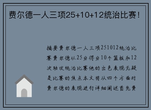 费尔德一人三项25+10+12统治比赛！