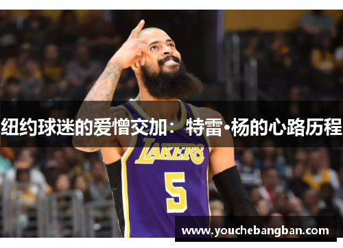 纽约球迷的爱憎交加：特雷·杨的心路历程