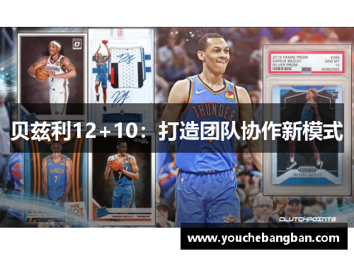 贝兹利12+10：打造团队协作新模式