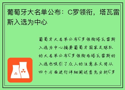 葡萄牙大名单公布：C罗领衔，塔瓦雷斯入选为中心