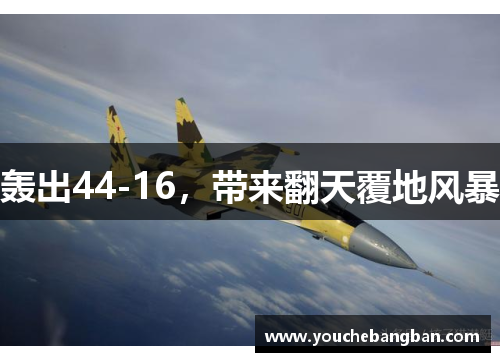 轰出44-16，带来翻天覆地风暴